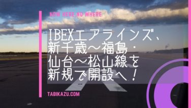 Ibexエアラインズ 仙台 松山 新千歳 福島線開設 Now Here No Where