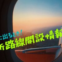 タイ・ベトジェット、関空〜バンコク線を台北経由で開設！