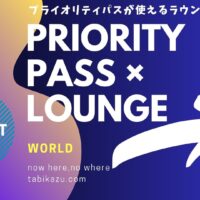 成田の大韓航空ラウンジ“KALラウンジ”、プライオリティパス対応終了へ！