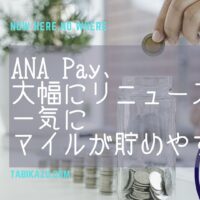 ANA Pay、大きくリニューアルで一気におススメの決済方法に昇格！