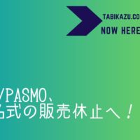 Suica/PASMO、世界的な半導体不足を受けて、無記名式を販売休止へ！