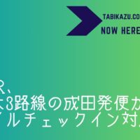 ZIPAIR、モバイルチェックインを成田発3路線でスタート！