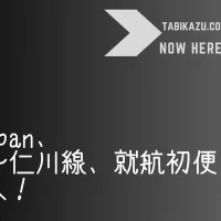 AirJapan、成田〜仁川線、機材トラブルで就航初便欠航が決定！