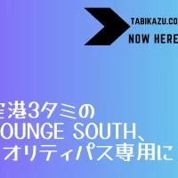 羽田3タミのSKY LOUNGE SOUTH、プライオリティパス専用に！