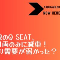東急東横線の指定座席サービスQ SEAT、増便だが1両減車に！