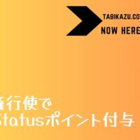 JAL、議決権行使によるLife Statusポイント付与数発表！