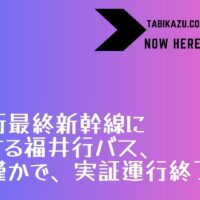 金沢→福井の深夜バス、利用奮わず、実証運転終了へ！