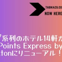 ユニゾ系ホテル合計14軒がFour Points Express by Sheratonに！