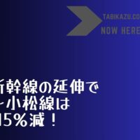 北陸新幹線延伸で、羽田～小松線、5月は15%減少に！